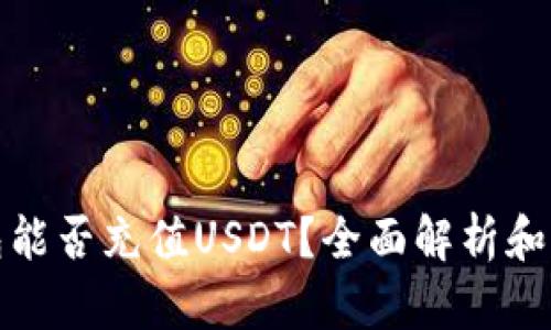 : TP钱包能否充值USDT？全面解析和解决方案