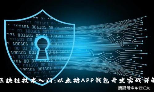 区块链技术入门:以太坊APP钱包开发实战详解