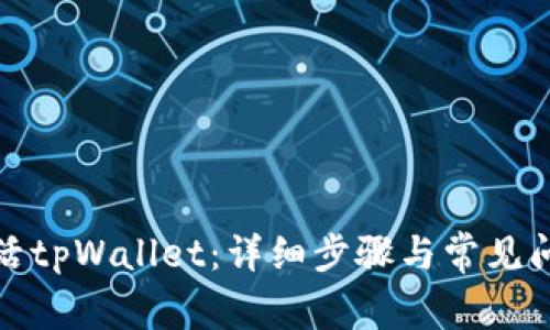 如何激活tpWallet：详细步骤与常见问题解答