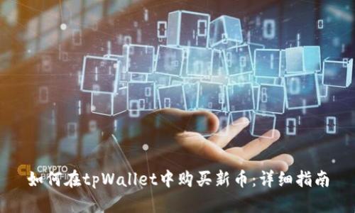 如何在tpWallet中购买新币:详细指南