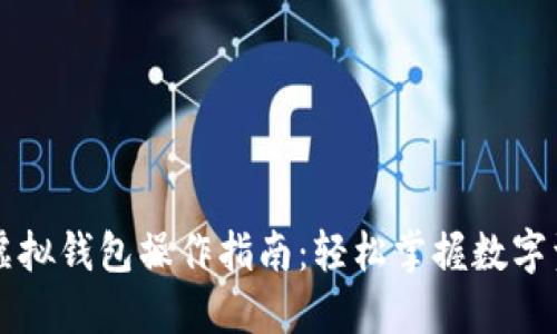 以太坊虚拟钱包操作指南:轻松掌握数字资产管理