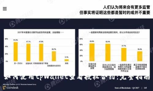 如何使用tpWallet查看授权合约:完整指南