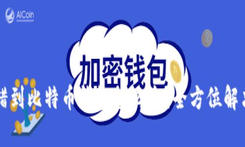 以太坊转错到比特币钱包怎么办?全方位解决方案解析
