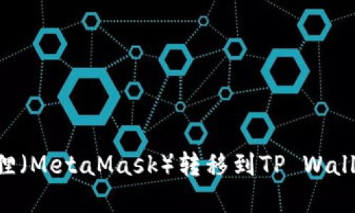 如何将小狐狸(MetaMask)转移到TP Wallet:完整指南