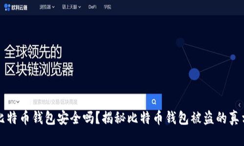 比特币钱包安全吗?揭秘比特币钱包被盗的真相