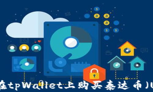 如何在tpWallet上购买泰达币(USDT)