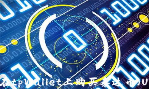如何在tpWallet上购买泰达币(USDT)