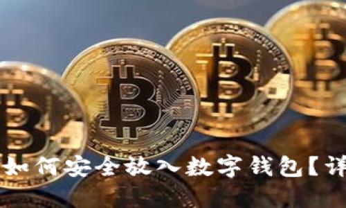 以太坊如何安全放入数字钱包?详细指南