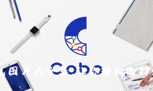 数字钱包USDT钱包图片大全集:让你轻松选择最适合的数字钱包
