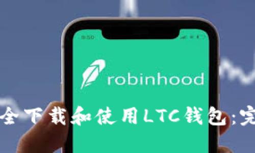 如何安全下载和使用LTC钱包:完整指南