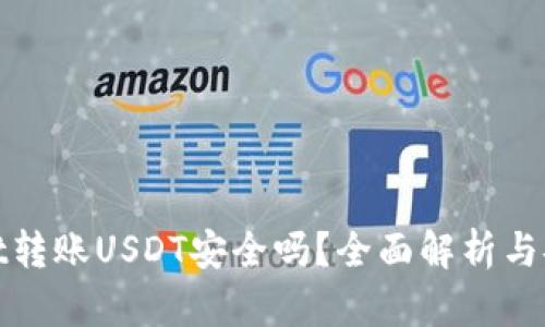 tpWallet转账USDT安全吗？全面解析与安全建议