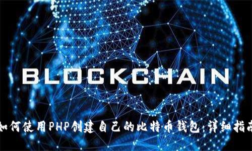 如何使用PHP创建自己的比特币钱包:详细指南