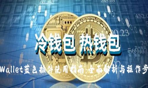 tpWallet蓝色插件使用指南:全面解析与操作步骤