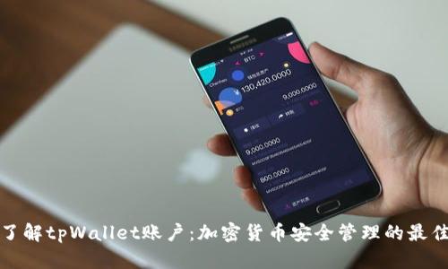 全面了解tpWallet账户:加密货币安全管理的最佳选择