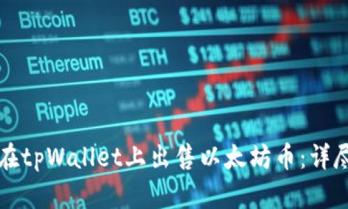 如何在tpWallet上出售以太坊币:详尽指南