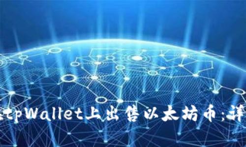 如何在tpWallet上出售以太坊币:详尽指南