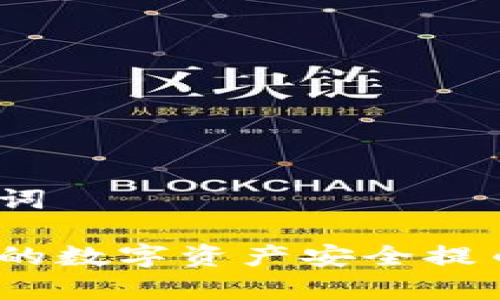 思考的和关键词

如何将火币网的数字资产安全提币到tpWallet？