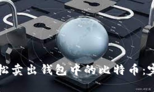 如何轻松卖出钱包中的比特币:完整指南