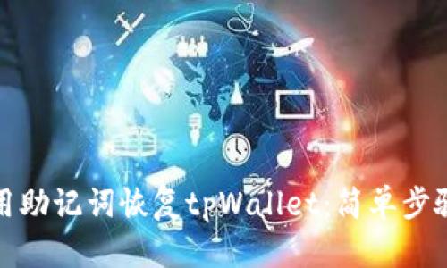 如何使用助记词恢复tpWallet:简单步骤与技巧
