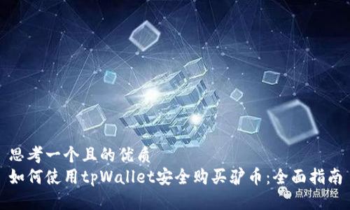 思考一个且的优质
如何使用tpWallet安全购买驴币:全面指南
