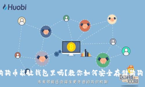 狗狗币能放钱包里吗?教你如何安全存储狗狗币
