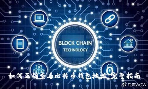 如何正确查看比特币钱包地址:完整指南