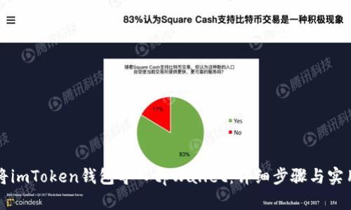 如何将imToken钱包导入tpWallet:详细步骤与实用指南