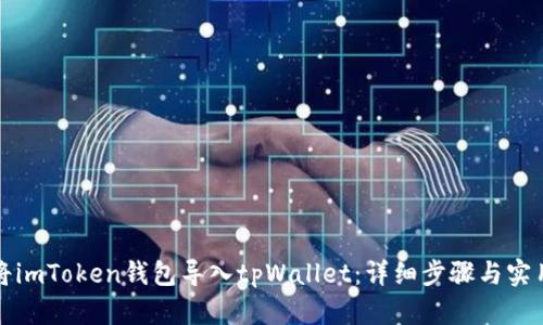 如何将imToken钱包导入tpWallet:详细步骤与实用指南