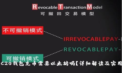 : ERC20钱包充币需要以太坊吗?详细解读及实用指南