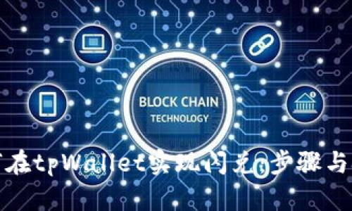 如何在tpWallet实现闪兑:步骤与技巧