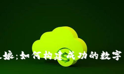 tpWallet老板娘:如何构建成功的数字钱包创业之路
