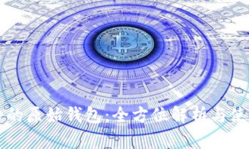 比特币的原始钱包:全方位解析与使用指南