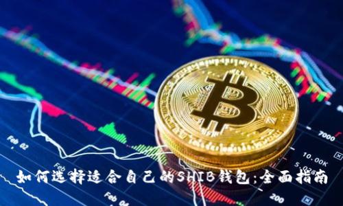 如何选择适合自己的SHIB钱包:全面指南