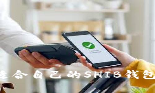 如何选择适合自己的SHIB钱包:全面指南