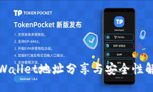 的
tpWallet地址分享与安全性解析