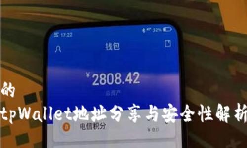 的
tpWallet地址分享与安全性解析