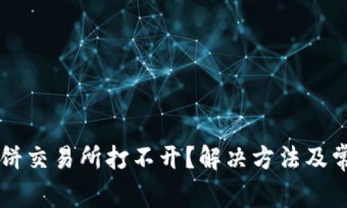 tpWallet薄饼交易所打不开?解决方法及常见问题解析
