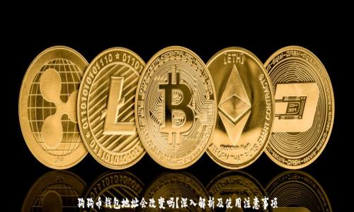 狗狗币钱包地址会改变吗?深入解析及使用注意事项