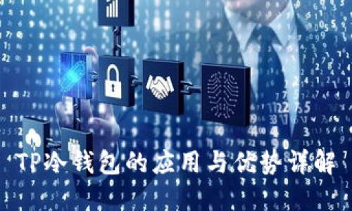 TP冷钱包的应用与优势详解