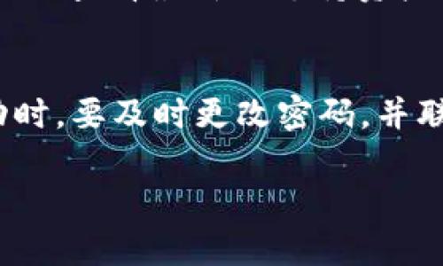 提取米信钱包资金到TP Wallet的详细指南

关键词：米信, TP Wallet, 提现, 钱包互转/guanjianci

内容主体大纲
1. 导言
   - 介绍米信和TP Wallet的基本信息
   - 阐述提取资金的必要性和目的

2. 米信钱包的基本操作
   - 如何注册和登录米信钱包
   - 米信的主要功能与特性

3. TP Wallet的基本操作
   - 如何注册和登录TP Wallet
   - TP Wallet的主要功能与特性

4. 将资金从米信提取到TP Wallet的步骤
   - 资金提取前的准备工作
   - 实际转账步骤详解
   - 注意事项和常见问题

5. 交易安全与风险管理
   - 提现过程中的安全注意事项
   - 如何防范欺诈和保护账户安全

6. 为什么选择TP Wallet
   - TP Wallet的优势和特色
   - 与其他钱包的比较

7. 结论
   - 总结提现过程及注意事项
   - 对米信和TP Wallet未来发展展望

内容主体

导言
在数字货币市场快速发展的今天，越来越多的人开始使用各种钱包来存储和管理数字资产。其中，米信和TP Wallet是备受欢迎的两款数字钱包。米信钱包以其用户友好的界面和多种功能受到用户青睐，而TP Wallet则因其安全性和便利性吸引了大量用户。本文将详细介绍如何将米信钱包中的资金提取到TP Wallet，帮助用户灵活管理自己的数字资产。

米信钱包的基本操作
米信钱包是一款广泛应用的数字货币钱包，它的操作界面直观，功能丰富。用户只需下载米信钱包应用，按照提示完成注册并登录，即可开始使用。米信钱包支持多种数字资产的存储与转账，包括主流的加密货币如比特币、以太坊等。此外，米信还提供了交易记录、资产分析等功能，方便用户随时掌握资金动态。

TP Wallet的基本操作
TP Wallet同样是一款功能强大的数字资产管理工具。用户在TP Wallet上创建账户后，可以轻松进行数字资产的管理和转账。TP Wallet的优势在于其安全性高，采用了多重加密机制，保障用户资金安全。用户可以在TP Wallet中享受到便捷的交易体验，快速进行数字资产的互换和转账。

将资金从米信提取到TP Wallet的步骤
在进行资金提取之前，用户需要确保两个钱包都已成功注册并能够正常使用。首先，在米信钱包中选择要提取的交易资产，确认余额后进行提现操作。接下来，用户需要获取TP Wallet的接收地址。这一过程通常包括登陆TP Wallet，复制相应币种的入账地址。在米信钱包中粘贴该地址，填写提取金额，确认信息无误后即可完成转账。随后，用户可以在TP Wallet中查看到账情况，通常转账会在短时间内完成。

交易安全与风险管理
在提取资金的过程中，安全是最重要的考量。用户应确保在官方渠道下载应用程序，避免通过不明链接或第三方应用进行资金转移。此外，定期更新密码和使用双重认证功能，可以有效提高账户安全性。在进行大额交易时，建议分批进行或通过小额测试转账来确认安全。在提现过程中，如果遇到异常情况，及时联系客服解决。

为什么选择TP Wallet
选择TP Wallet有很多理由。首先，TP Wallet在安全性方面表现突出，多重保险机制为用户资金保驾护航。同时，TP Wallet支持多种数字资产的交易，用户能够在一个平台上方便地管理不同币种。此外，TP Wallet用户社群活跃，用户可以在社群内进行交流和信息分享，获得更多的市场动态和交易策略。

结论
将米信钱包中的资金提取至TP Wallet的过程并不复杂，但安全是每个用户必须优先考虑的。通过本文的指南，希望能够帮助用户顺利且安全地完成这一操作。随着数字资产市场的不断发展，选择合适、可靠的钱包进行资产管理愈发重要。

附加问题与解答

1. 米信和TP Wallet之间的资产转移是否会收取费用？
转移数字资产时，通常会涉及到一定的网络交易手续费，该费用由区块链网络决定而非钱包提供方。不同的钱包可能会有不同的收费标准，所以在进行转账前，可以查看钱包的官网或相关帮助中心了解详细信息。同时，转账金额越大，交易手续费也可能相应增加。

2. 如果资金无法成功到账，应该如何处理？
如果用户完成转账后资金没有立即到账，建议耐心等待。数字资产交易在网络繁忙时可能会有所延迟。用户可以在TP Wallet中查看交易记录，以确认是否转账成功。如果几个小时后仍未到账，可以通过查找交易ID来追踪交易情况或联系米信和TP Wallet的客服求助，了解问题所在。

3. 是否可以将大量资金一次性提取到TP Wallet？
理论上，用户可以一次性提取大量资金，但建议分批进行特别是大额转账，以降低风险。大笔资金在转移过程中更容易受到网络波动或交易失败的影响，分批进行可以有效测试系统的稳定性，也便于及时发现问题。

4. 提现过程中需要注意哪些安全问题？
在提现过程中，用户首先要确保使用官方应用并从安全的网络环境进行操作。输入地址时，应仔细核对，避免因地址错误导致资产损失。此外，开启双重认证可以为账户增加一层保护，防止未授权的访问。一旦 se 到异常活动，立即更改密码并联系钱包客服进行处理。

5. TP Wallet支持哪些数字资产？
TP Wallet支持多种主流数字资产，包括比特币、以太坊、USDT等。此外，TP Wallet还可能支持一些热门的山寨币，具体支持的币种会因市场变化而有所不同，用户可以登陆TP Wallet的官方网站查看最新的支持资产列表。

6. 如何保持TP Wallet的安全性？
用户需定期更新TP Wallet的应用程序，以保障使用最新的安全功能。同时，创建复杂且独特的密码，避免将密码与其他账户共享。此外，可以开启双重认证，增加账户的安全性。在发现可疑活动时，要及时更改密码，并联系官方客服处理潜在风险。

以上为关于如何将米信的钱提取到TP Wallet的详细指南及相关问题的解答。希望这些信息能够帮助用户安全且高效地管理数字资产。