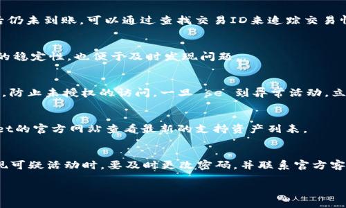 提取米信钱包资金到TP Wallet的详细指南

关键词：米信, TP Wallet, 提现, 钱包互转/guanjianci

内容主体大纲
1. 导言
   - 介绍米信和TP Wallet的基本信息
   - 阐述提取资金的必要性和目的

2. 米信钱包的基本操作
   - 如何注册和登录米信钱包
   - 米信的主要功能与特性

3. TP Wallet的基本操作
   - 如何注册和登录TP Wallet
   - TP Wallet的主要功能与特性

4. 将资金从米信提取到TP Wallet的步骤
   - 资金提取前的准备工作
   - 实际转账步骤详解
   - 注意事项和常见问题

5. 交易安全与风险管理
   - 提现过程中的安全注意事项
   - 如何防范欺诈和保护账户安全

6. 为什么选择TP Wallet
   - TP Wallet的优势和特色
   - 与其他钱包的比较

7. 结论
   - 总结提现过程及注意事项
   - 对米信和TP Wallet未来发展展望

内容主体

导言
在数字货币市场快速发展的今天，越来越多的人开始使用各种钱包来存储和管理数字资产。其中，米信和TP Wallet是备受欢迎的两款数字钱包。米信钱包以其用户友好的界面和多种功能受到用户青睐，而TP Wallet则因其安全性和便利性吸引了大量用户。本文将详细介绍如何将米信钱包中的资金提取到TP Wallet，帮助用户灵活管理自己的数字资产。

米信钱包的基本操作
米信钱包是一款广泛应用的数字货币钱包，它的操作界面直观，功能丰富。用户只需下载米信钱包应用，按照提示完成注册并登录，即可开始使用。米信钱包支持多种数字资产的存储与转账，包括主流的加密货币如比特币、以太坊等。此外，米信还提供了交易记录、资产分析等功能，方便用户随时掌握资金动态。

TP Wallet的基本操作
TP Wallet同样是一款功能强大的数字资产管理工具。用户在TP Wallet上创建账户后，可以轻松进行数字资产的管理和转账。TP Wallet的优势在于其安全性高，采用了多重加密机制，保障用户资金安全。用户可以在TP Wallet中享受到便捷的交易体验，快速进行数字资产的互换和转账。

将资金从米信提取到TP Wallet的步骤
在进行资金提取之前，用户需要确保两个钱包都已成功注册并能够正常使用。首先，在米信钱包中选择要提取的交易资产，确认余额后进行提现操作。接下来，用户需要获取TP Wallet的接收地址。这一过程通常包括登陆TP Wallet，复制相应币种的入账地址。在米信钱包中粘贴该地址，填写提取金额，确认信息无误后即可完成转账。随后，用户可以在TP Wallet中查看到账情况，通常转账会在短时间内完成。

交易安全与风险管理
在提取资金的过程中，安全是最重要的考量。用户应确保在官方渠道下载应用程序，避免通过不明链接或第三方应用进行资金转移。此外，定期更新密码和使用双重认证功能，可以有效提高账户安全性。在进行大额交易时，建议分批进行或通过小额测试转账来确认安全。在提现过程中，如果遇到异常情况，及时联系客服解决。

为什么选择TP Wallet
选择TP Wallet有很多理由。首先，TP Wallet在安全性方面表现突出，多重保险机制为用户资金保驾护航。同时，TP Wallet支持多种数字资产的交易，用户能够在一个平台上方便地管理不同币种。此外，TP Wallet用户社群活跃，用户可以在社群内进行交流和信息分享，获得更多的市场动态和交易策略。

结论
将米信钱包中的资金提取至TP Wallet的过程并不复杂，但安全是每个用户必须优先考虑的。通过本文的指南，希望能够帮助用户顺利且安全地完成这一操作。随着数字资产市场的不断发展，选择合适、可靠的钱包进行资产管理愈发重要。

附加问题与解答

1. 米信和TP Wallet之间的资产转移是否会收取费用？
转移数字资产时，通常会涉及到一定的网络交易手续费，该费用由区块链网络决定而非钱包提供方。不同的钱包可能会有不同的收费标准，所以在进行转账前，可以查看钱包的官网或相关帮助中心了解详细信息。同时，转账金额越大，交易手续费也可能相应增加。

2. 如果资金无法成功到账，应该如何处理？
如果用户完成转账后资金没有立即到账，建议耐心等待。数字资产交易在网络繁忙时可能会有所延迟。用户可以在TP Wallet中查看交易记录，以确认是否转账成功。如果几个小时后仍未到账，可以通过查找交易ID来追踪交易情况或联系米信和TP Wallet的客服求助，了解问题所在。

3. 是否可以将大量资金一次性提取到TP Wallet？
理论上，用户可以一次性提取大量资金，但建议分批进行特别是大额转账，以降低风险。大笔资金在转移过程中更容易受到网络波动或交易失败的影响，分批进行可以有效测试系统的稳定性，也便于及时发现问题。

4. 提现过程中需要注意哪些安全问题？
在提现过程中，用户首先要确保使用官方应用并从安全的网络环境进行操作。输入地址时，应仔细核对，避免因地址错误导致资产损失。此外，开启双重认证可以为账户增加一层保护，防止未授权的访问。一旦 se 到异常活动，立即更改密码并联系钱包客服进行处理。

5. TP Wallet支持哪些数字资产？
TP Wallet支持多种主流数字资产，包括比特币、以太坊、USDT等。此外，TP Wallet还可能支持一些热门的山寨币，具体支持的币种会因市场变化而有所不同，用户可以登陆TP Wallet的官方网站查看最新的支持资产列表。

6. 如何保持TP Wallet的安全性？
用户需定期更新TP Wallet的应用程序，以保障使用最新的安全功能。同时，创建复杂且独特的密码，避免将密码与其他账户共享。此外，可以开启双重认证，增加账户的安全性。在发现可疑活动时，要及时更改密码，并联系官方客服处理潜在风险。

以上为关于如何将米信的钱提取到TP Wallet的详细指南及相关问题的解答。希望这些信息能够帮助用户安全且高效地管理数字资产。
