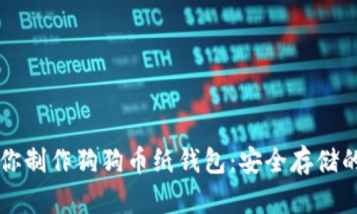 手把手教你制作狗狗币纸钱包:安全存储的最佳选择