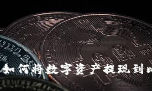 火币交易所如何将数字资产提现到比特币钱包?