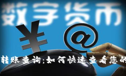 tpWallet转账查询:如何快速查看您的交易记录