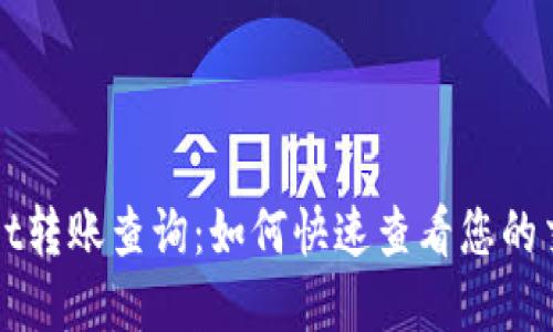tpWallet转账查询:如何快速查看您的交易记录