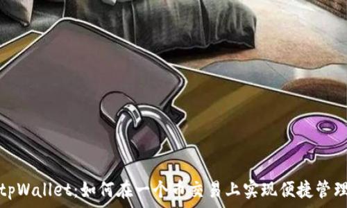 tpWallet:如何在一个币交易上实现便捷管理