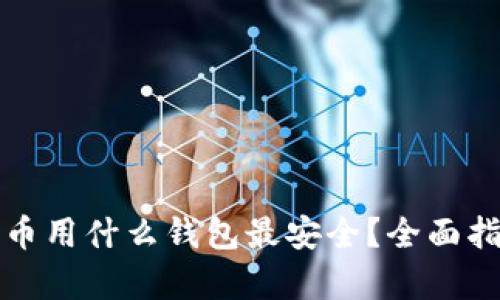 储存比特币用什么钱包最安全?全面指南与推荐