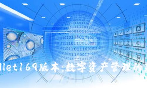 tpWallet169版本:数字资产管理的新标准