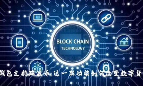 比特派钱包支持瑞波币:这一新功能如何改变数字货币交易?