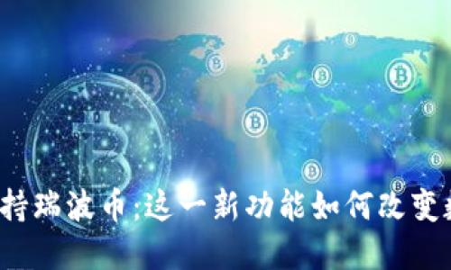 比特派钱包支持瑞波币:这一新功能如何改变数字货币交易?